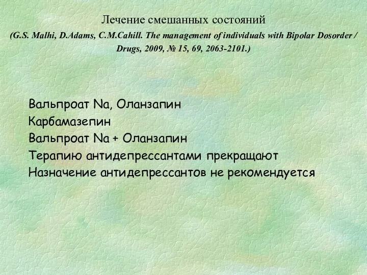 Лечение смешанных состояний (G.S. Malhi, D.Adams, C.M.Cahill. The management of individuals