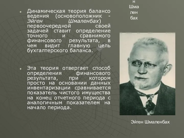 Эйген Шмаленбах Динамическая теория балансо ведения (основоположник - Эйген Шмаленбах) первоочередной