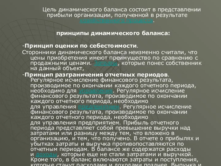 Цель динамического баланса состоит в представлении прибыли организации, полученной в результате