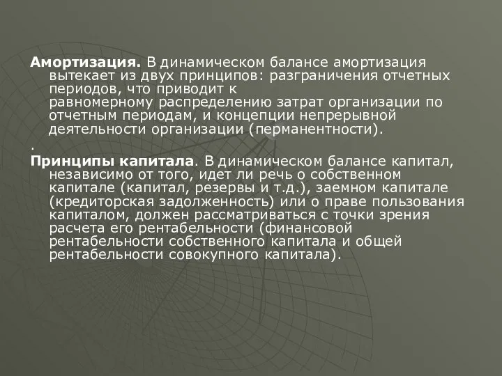 Амортизация. В динамическом балансе амортизация вытекает из двух принципов: разграничения отчетных