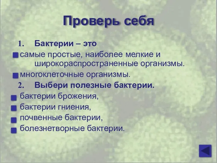 Проверь себя Бактерии – это самые простые, наиболее мелкие и широкораспространенные