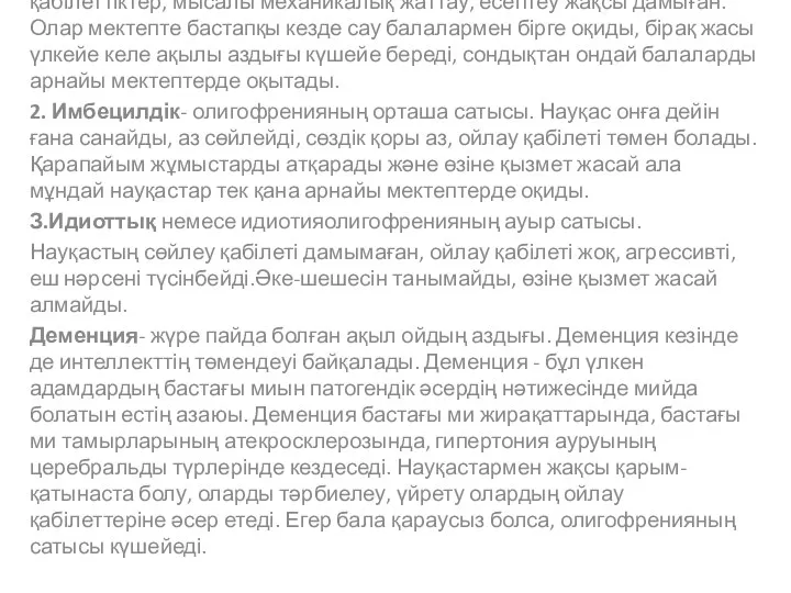 1. Дебилдық- олигофренияның ең жеңіл сатысы. Балаларда кейбір қабілеттіктер, мысалы механикалық