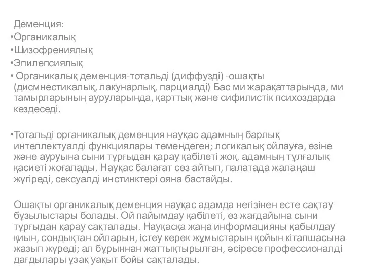 Деменция: Органикалық Шизофрениялық Эпилепсиялық Органикалық деменция-тотальді (диффузді) -ошақты (дисмнестикалық, лакунарлық, парциалді)