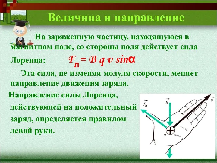 Величина и направление На заряженную частицу, находящуюся в магнитном поле, со