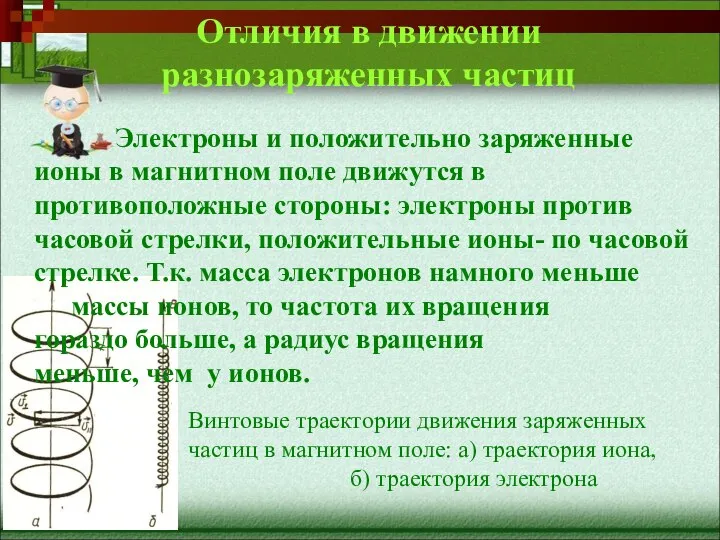 Отличия в движении разнозаряженных частиц Электроны и положительно заряженные ионы в