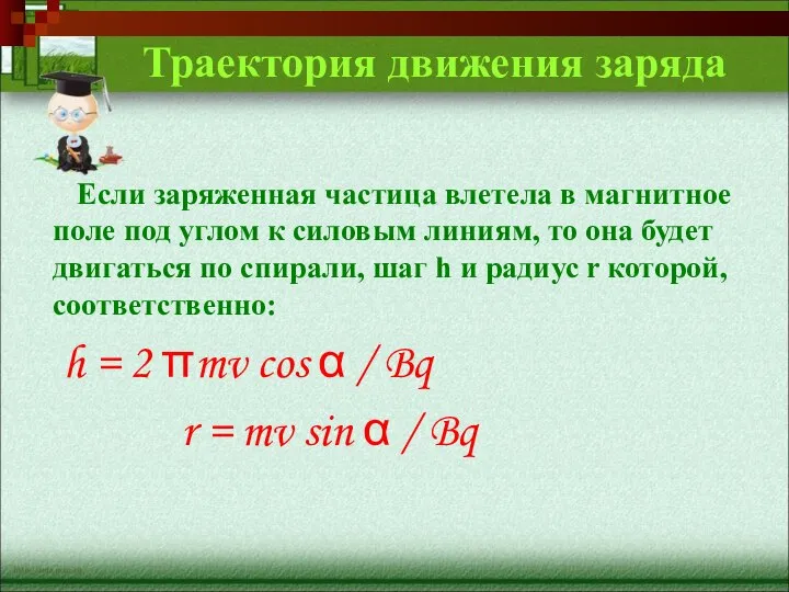 Траектория движения заряда Если заряженная частица влетела в магнитное поле под