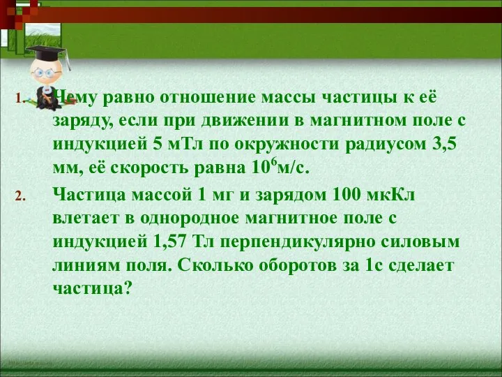 Чему равно отношение массы частицы к её заряду, если при движении