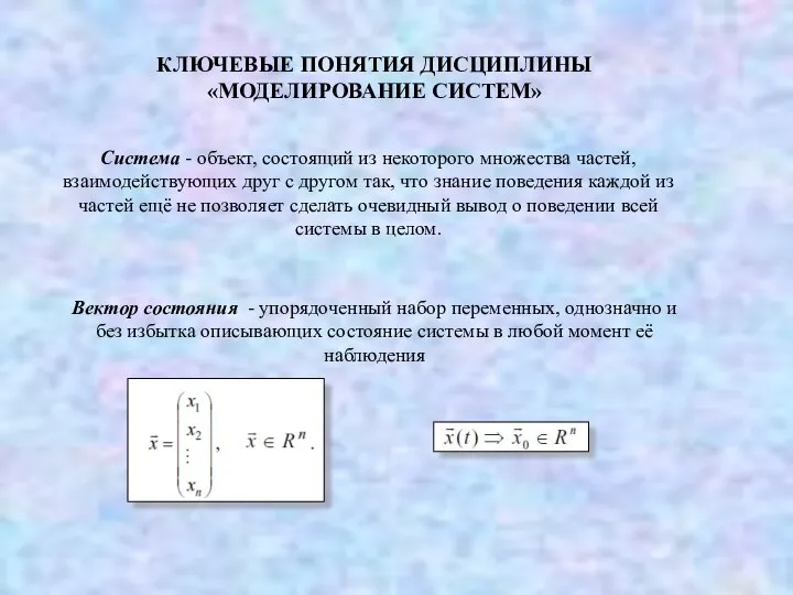 КЛЮЧЕВЫЕ ПОНЯТИЯ ДИСЦИПЛИНЫ «МОДЕЛИРОВАНИЕ СИСТЕМ» Система - объект, состоящий из некоторого