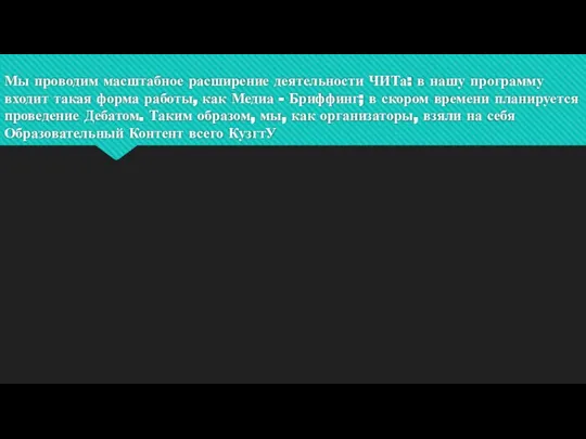 Мы проводим масштабное расширение деятельности ЧИТа: в нашу программу входит такая