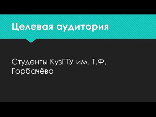 Целевая аудитория Студенты КузГТУ им. Т.Ф. Горбачёва