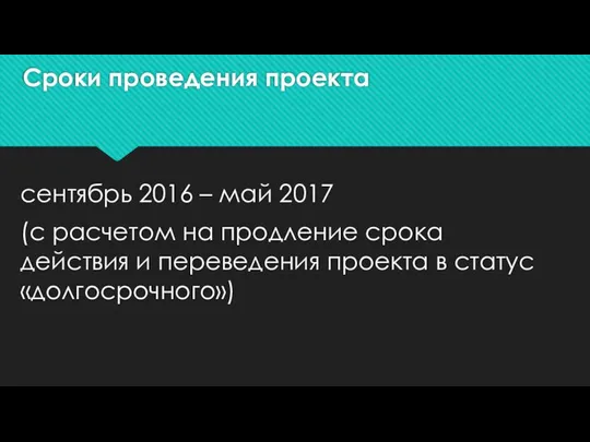 Сроки проведения проекта сентябрь 2016 – май 2017 (с расчетом на