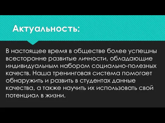 Актуальность: В настоящее время в обществе более успешны всесторонне развитые личности,