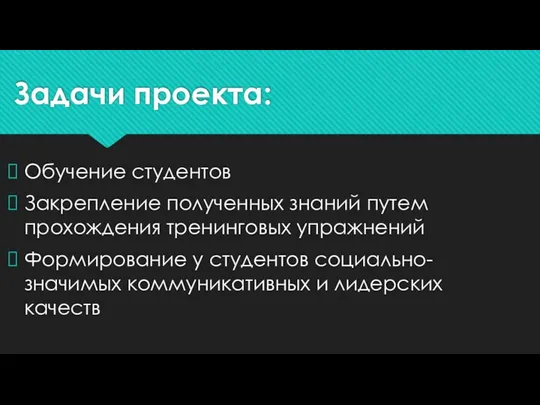 Задачи проекта: Обучение студентов Закрепление полученных знаний путем прохождения тренинговых упражнений