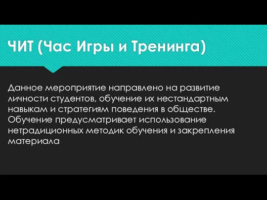 ЧИТ (Час Игры и Тренинга) Данное мероприятие направлено на развитие личности