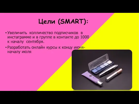 Цели (SMART): Увеличить колличество подписчиков в инстаграмме и в группе в