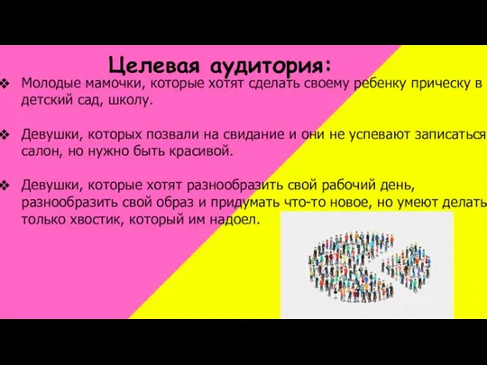 Молодые мамочки, которые хотят сделать своему ребенку прическу в детский сад,