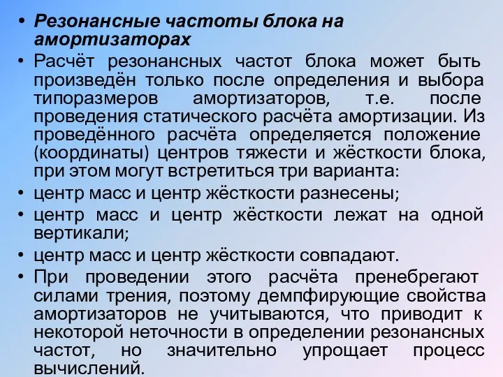 Резонансные частоты блока на амортизаторах Расчёт резонансных частот блока может быть