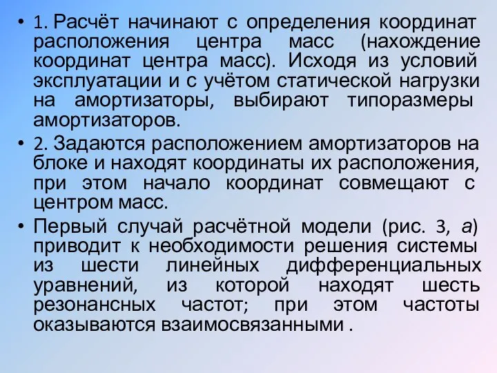 1. Расчёт начинают с определения координат расположения центра масс (нахождение координат