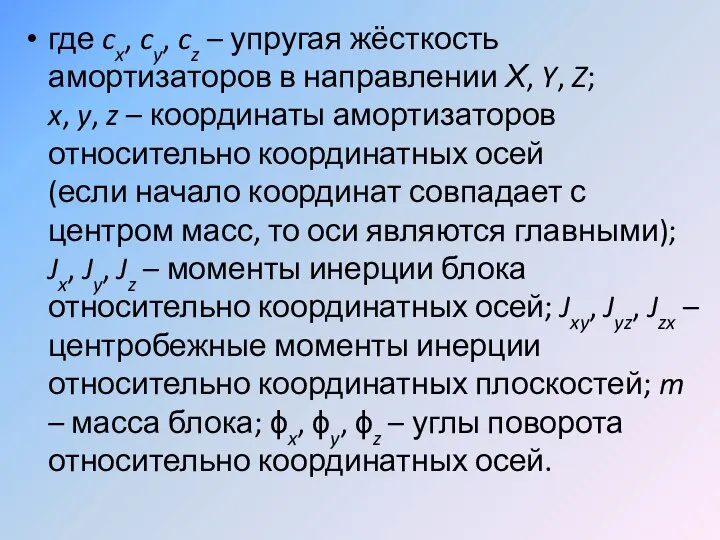 где cx, cy, cz – упругая жёсткость амортизаторов в направлении Х,