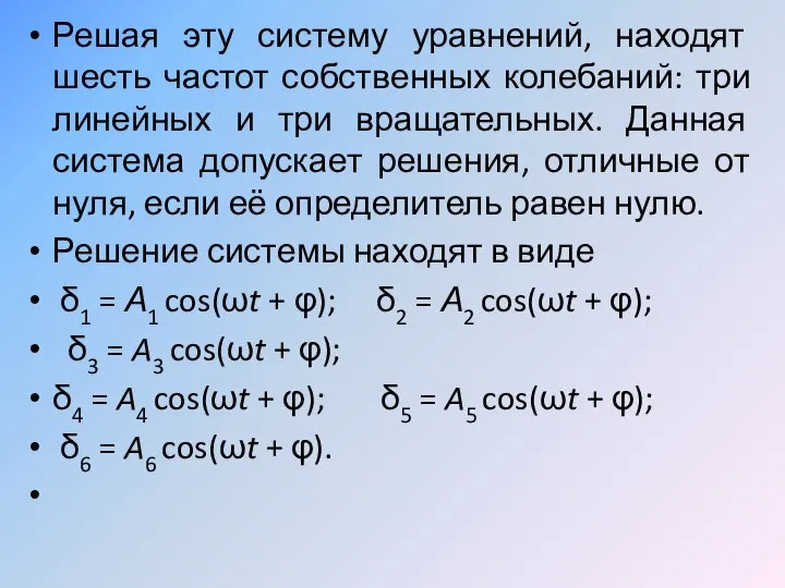 Решая эту систему уравнений, находят шесть частот собственных колебаний: три линейных