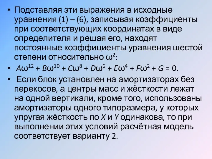 Подставляя эти выражения в исходные уравнения (1) – (6), записывая коэффициенты