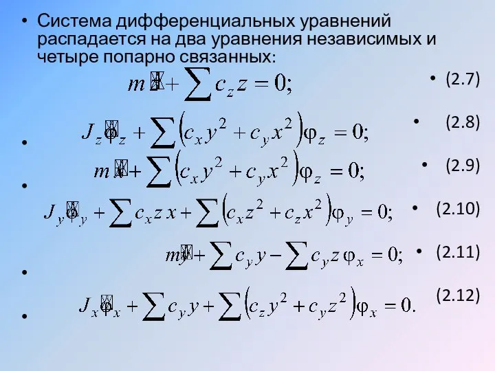 Система дифференциальных уравнений распадается на два уравнения независимых и четыре попарно