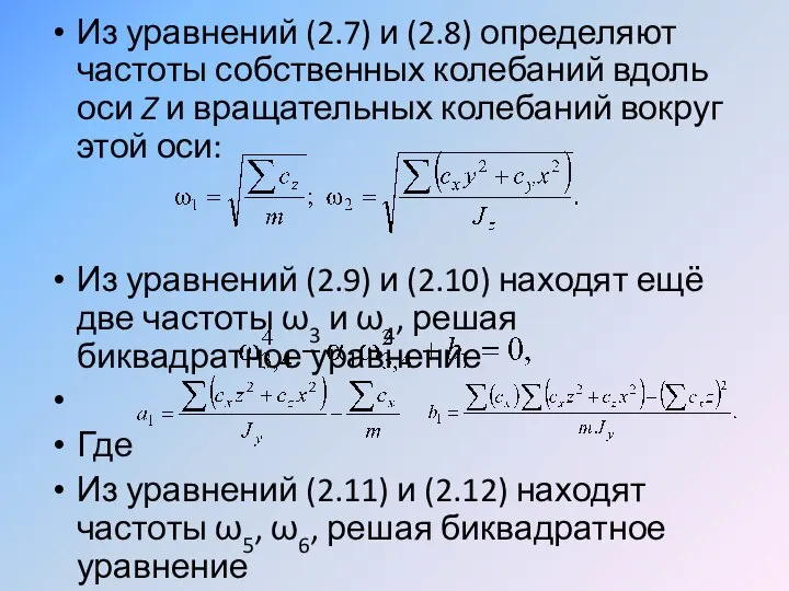 Из уравнений (2.7) и (2.8) определяют частоты собственных колебаний вдоль оси