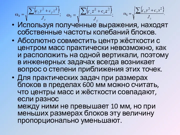 Используя полученные выражения, находят собственные частоты колебаний блоков. Абсолютно совместить центр