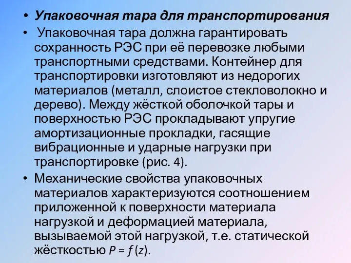 Упаковочная тара для транспортирования Упаковочная тара должна гарантировать сохранность РЭС при