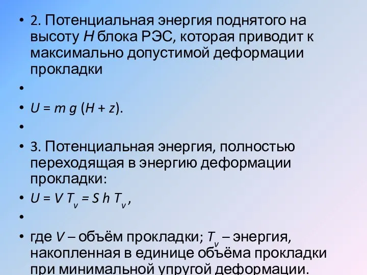 2. Потенциальная энергия поднятого на высоту Н блока РЭС, которая приводит