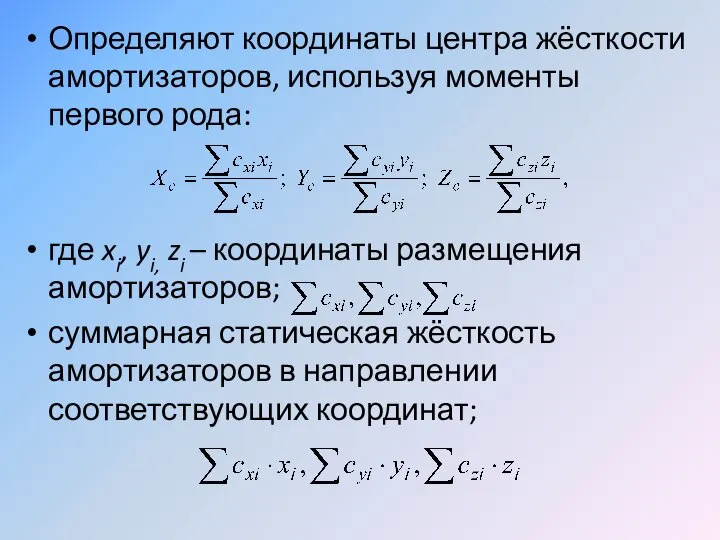 Определяют координаты центра жёсткости амортизаторов, используя моменты первого рода: где xi,