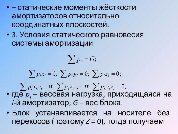 – статические моменты жёсткости амортизаторов относительно координатных плоскостей. 3. Условия статического