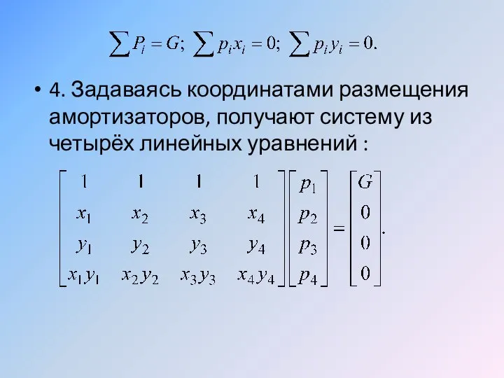 4. Задаваясь координатами размещения амортизаторов, получают систему из четырёх линейных уравнений :