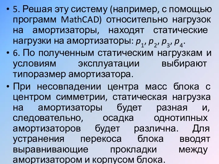 5. Решая эту систему (например, с помощью программ MathCAD) относительно нагрузок