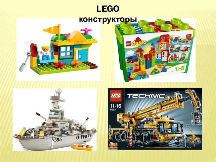 LEGO конструкторы