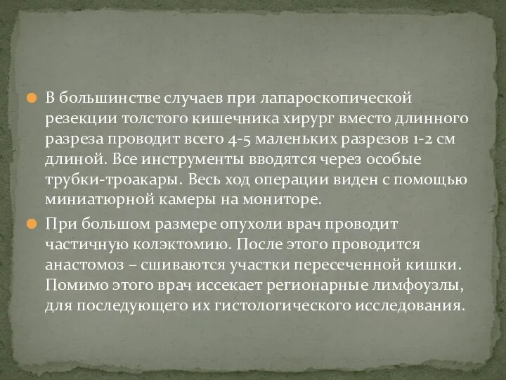 В большинстве случаев при лапароскопической резекции толстого кишечника хирург вместо длинного