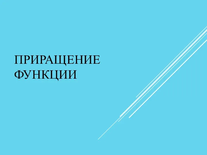 Приращение функции