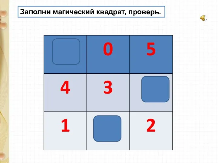 Заполни магический квадрат, проверь.