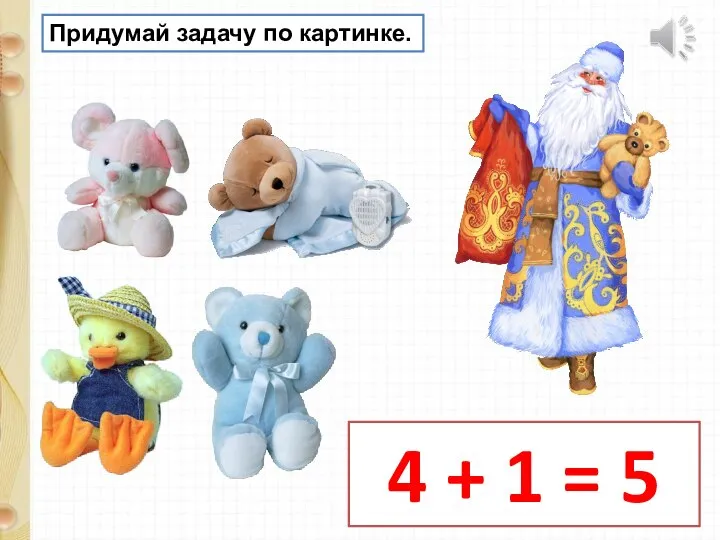 Придумай задачу по картинке. 4 + 1 = 5