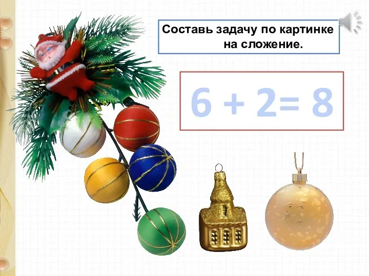 Составь задачу по картинке на сложение. 6 + 2= 8