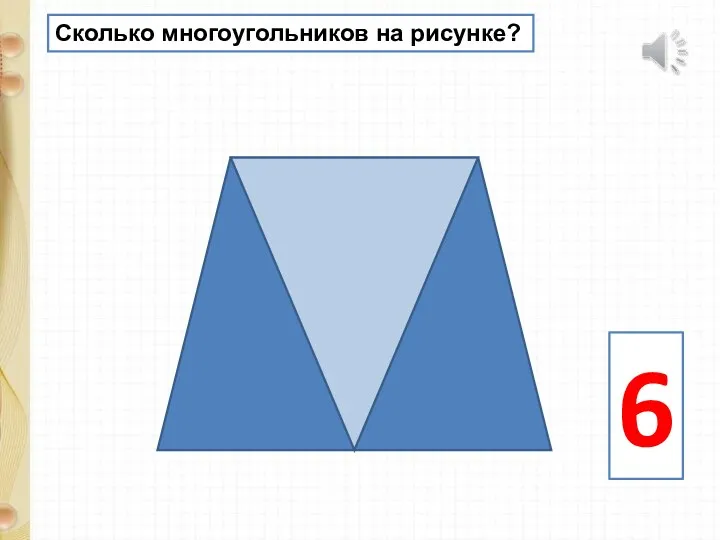 Сколько многоугольников на рисунке? 6