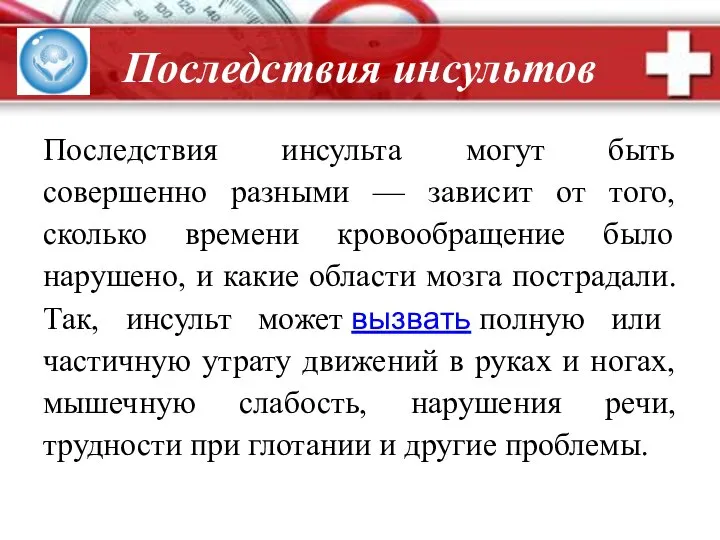 Последствия инсультов Последствия инсульта могут быть совершенно разными — зависит от