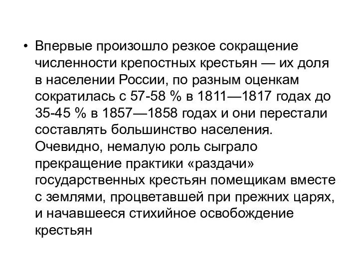 Впервые произошло резкое сокращение численности крепостных крестьян — их доля в