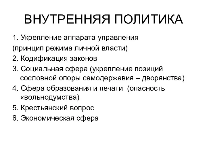 ВНУТРЕННЯЯ ПОЛИТИКА 1. Укрепление аппарата управления (принцип режима личной власти) 2.