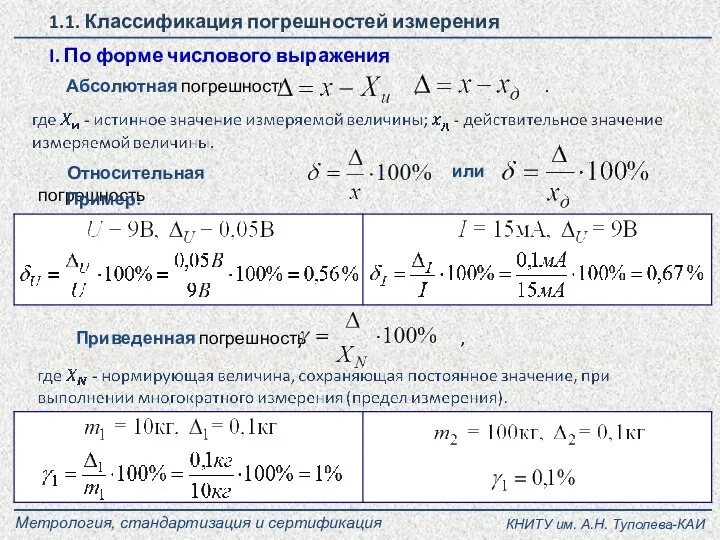 Метрология, стандартизация и сертификация Относительная погрешность или Приведенная погрешность , Абсолютная