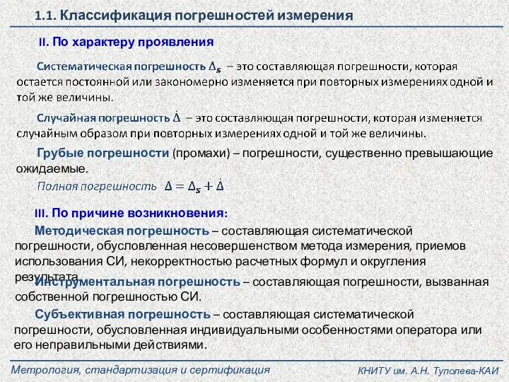 Грубые погрешности (промахи) – погрешности, существенно превышающие ожидаемые. II. По характеру