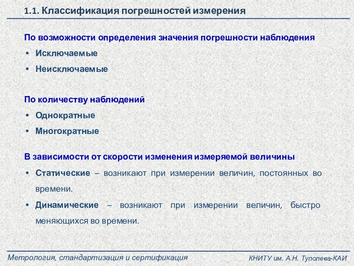 Метрология, стандартизация и сертификация По возможности определения значения погрешности наблюдения Исключаемые