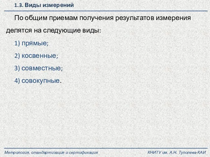 1.3. Виды измерений КНИТУ им. А.Н. Туполева-КАИ Метрология, стандартизация и сертификация