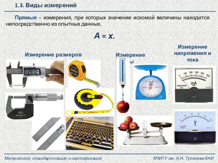 1.3. Виды измерений Прямые – измерения, при которых значение искомой величины