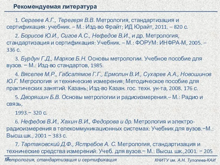 Метрология, стандартизация и сертификация Рекомендуемая литература 1. Сергеев А.Г., Терегеря В.В.